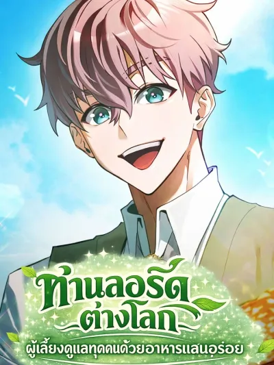 Isekai Lord, Feeding Everyone with Delicious Food - ท่านลอร์ดต่างโลก ผู้เลี้ยงดูทุกคนด้วยอาหารแสนอร่อย