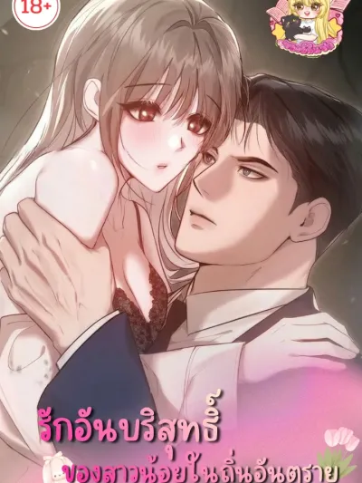 Pure Love of a Maiden in a Dangerous Territory - รักอันบริสุทธิ์ของสาวน้อยในถิ่นอันตราย