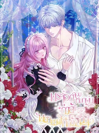The Obsessive Male Lead is Trying to Imprison Me - พระเอกจอมหมกมุ่นกำลังพยายามกักขังฉันไว้