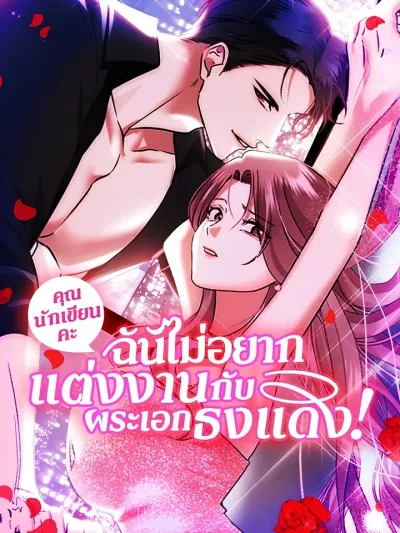 I Don't Want to Marry the Red Flag Male Lead! - คุณนักเขียนคะ ฉันไม่อยากแต่งงานกับพระเอกธงแดง!