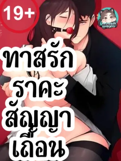 Rough Contract - สัญญาเถื่อน