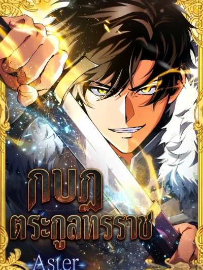 Aster: The Rebel of the Tyrant Family - กบฏตระกูลทรราช -Aster-