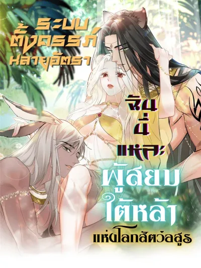 The Beast World's High-Yield Pregnancy System - ระบบตั้งครรภ์หลายอัตรา ฉันนี่แหละผู้สยบใต้หล้าแห่งโลกสัตว์อสูร