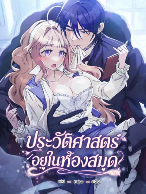 History in the Library - ประวัติศาสตร์อยู่ในห้องสมุด