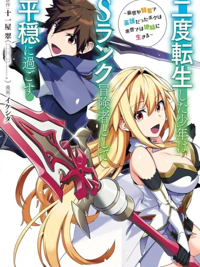 The Boy Who Reincarnated Twice Will Spend a Peaceful Life as an S-Rank Adventurer - เกิดใหม่ครั้งที่ 2 จะขอใช้ชีวิตอย่างสงบสุขในฐานะนักผจญภัยแรงค์ S~ ชาติก่อนผมเป็นทั้งนักปราชญ์กับผู้กล้า