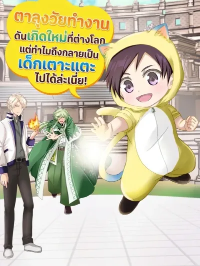 The Salaryman Reincarnated as a Toddler - ตาลุงวัยทำงานดันเกิดใหม่ที่ต่างโลก แต่ทำไมถึงกลายเป็นเด็กเตาะแตะไปได้ล่ะเนี่ย!