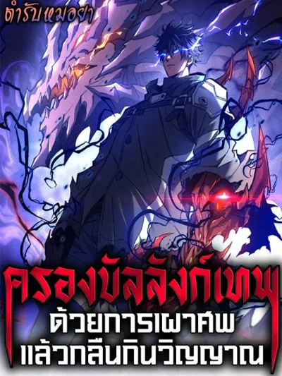 I Became a God Devouring Souls at the Crematorium - ครองบัลลังก์เทพ ด้วยการเผาศพแล้วกลืนกินวิญญาณ