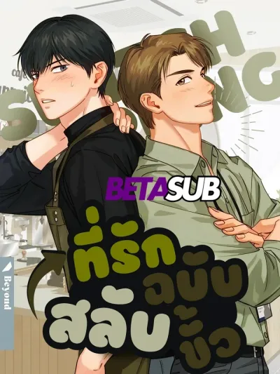 Switching Heart - ที่รักฉบับสลับขั้ว