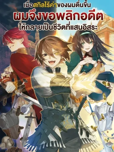 When My Trash Skill Awakened, I Decided to Flip My Oppressed Past - เมื่อสกิลไร้ค่าของผมตื่นขึ้นผมจึงขอพลิกอดีตที่เคยถูกกดขี่ให้กลายเป็นชีวิตที่แสนอิสระ
