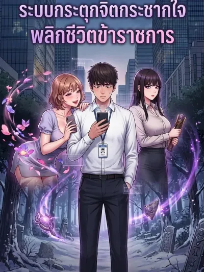 Quiet Work - ระบบกระตุกจิตกระชากใจ พลิกชีวิตข้าราชการ