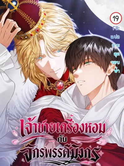 Fragrant Prince and the Dragon Emperor - เจ้าชายเครื่องหอมกับจักรพรรดิมังกร
