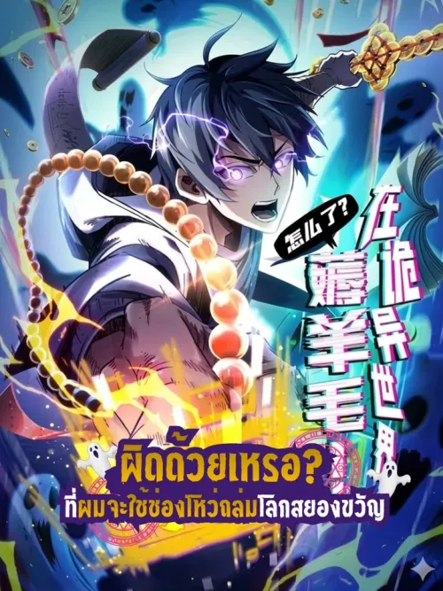 Bugging the Ghost World - ผิดด้วยเหรอ? ที่ผมจะใช้ช่องโหว่ถล่มโลกสยองขวัญ