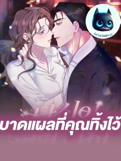 The Scars You Left - บาดแผลที่คุณทิ้งไว้