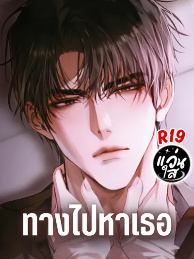 My Way To You - ทางไปหาเธอ