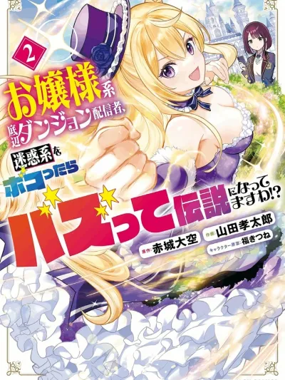 The Elegant Dungeon Streamer - ดันเจี้ยนสตรีมเมอร์แสนสง่างามของคุณหนูไส้แห้ง