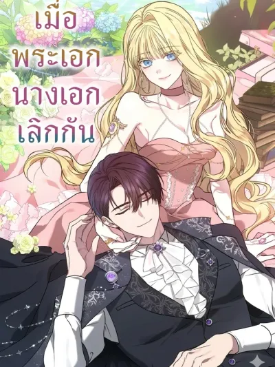 When the Main Characters Break Up - เมื่อพระเอกนางเอกเลิกกัน