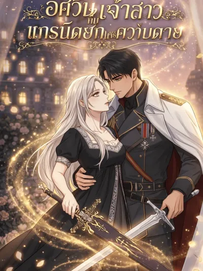 The Knight Bride and the Grand Duke of Death - อัศวินเจ้าสาวกับแกรนด์ดยุกแห่งความตาย