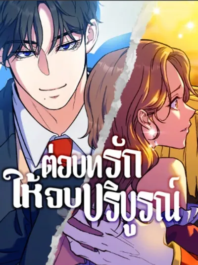 Finish the Love Script - ต่อบทรักให้จบบริบูรณ์