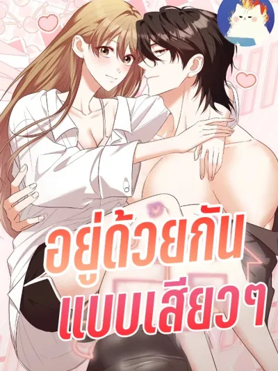 Erotic Cohabitation - อยู่ด้วยกันแบบเสียวๆ