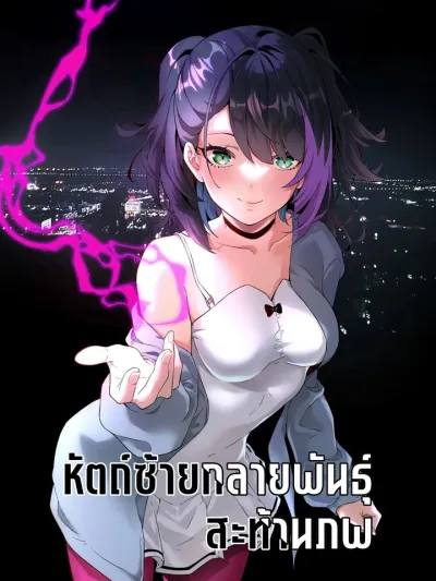 Mutated Left Hand - หัตถ์ซ้ายกลายพันธุ์ สะท้านภพ