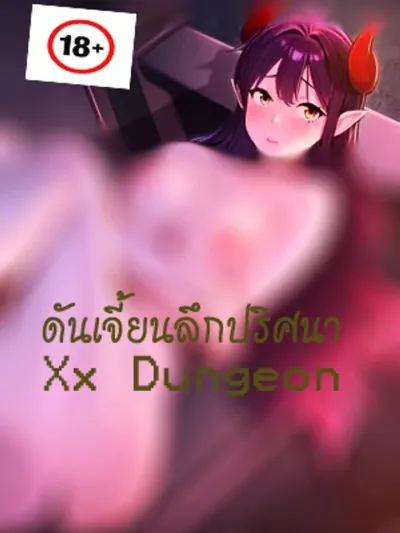 Xx Dungeon - ผจญภัยของดันเจี้ยน