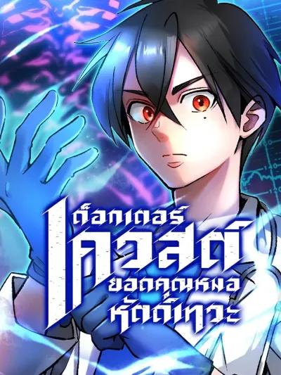 Doctor Quest - ด็อกเตอร์เควสต์ ยอดคุณหมอหัตถ์เทวะ