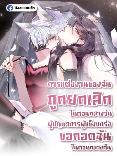 My Marriage Was Cancelled - การแต่งงานของฉันถูกยกเลิก