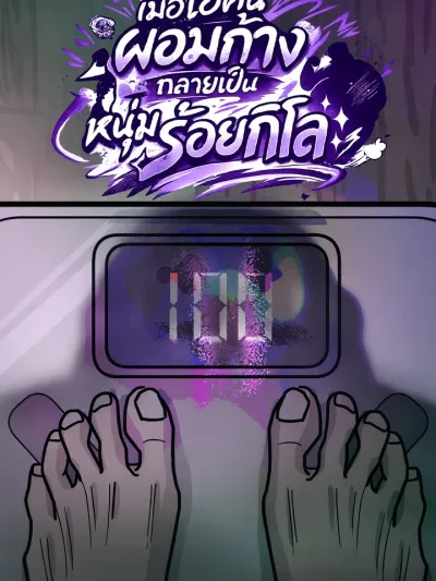 Bulking Up: From Skinny to 100kg - เมื่อไอ้คนผอมก้าง กลายเป็นหนุ่มร้อยกิโล