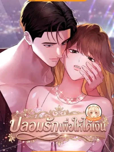 Fake Love for Money - ปลอมรักเพื่อให้ได้เงิน