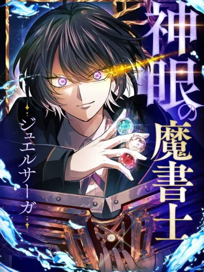 The Divine-Eyed Grimoire Mage Jewel Saga - จอมเวทคัมภีร์เนตรสวรรค์ จูเวล ซาก้า