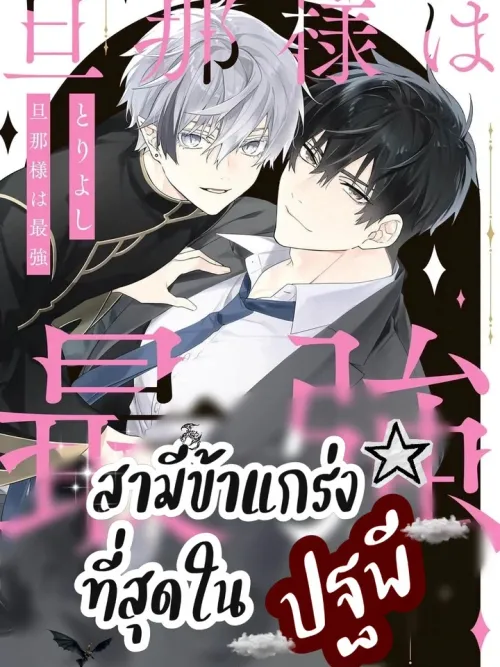 Danna-sama wa Saikyou - สามีข้าแกร่งที่สุดในปฐพี