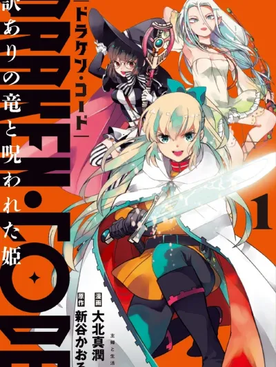 Drakencode - มังกรผู้มีเบื้องหลังกับเจ้าหญิงที่ถูกสาป