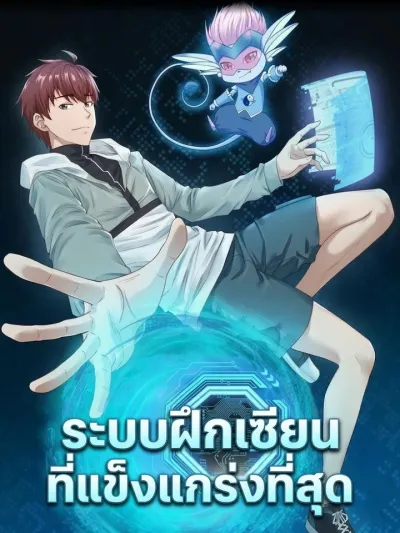 Strongest Cultivation System - ระบบฝึกเซียนที่แข็งแกร่งที่สุด