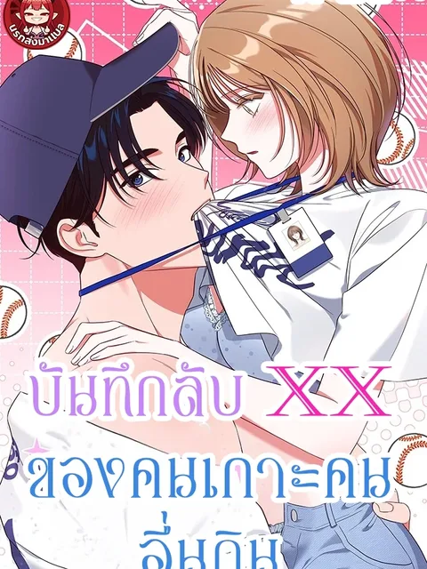 The Moocher's XX Diary - บันทึกลับ XX ของคนเกาะคนอื่นกิน