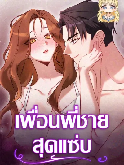 My Brother's Hot Friend - เพื่อนพี่ชายสุดแซ่บ