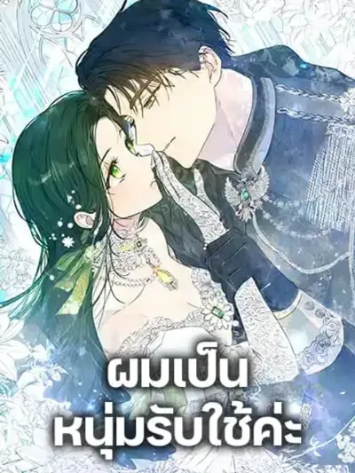 Became the Duke's Male Servant - ผมเป็นหนุ่มรับใช้ค่ะ