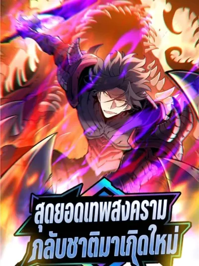 Rebirth Of The Super War God - สุดยอดเทพสงครามกลับชาติมาเกิดใหม่