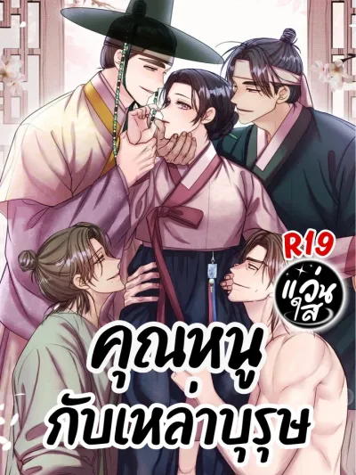 Lady and the Men - คุณหนูกับเหล่าบุรุษ