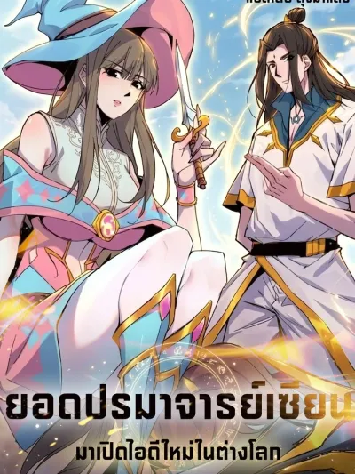 The Great Immortal Master's New Start in Another World - ยอดปรมาจารย์เซียน มาเปิดไอดีใหม่ในต่างโลก