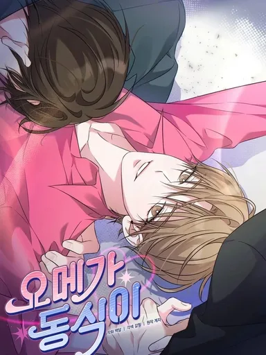 Omega Dongsik - โอเมก้า ดงซิก