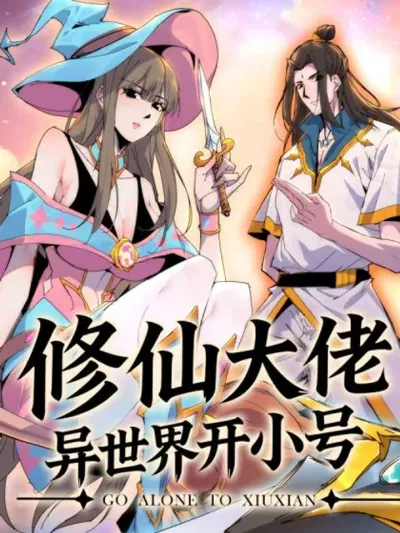 A Cultivation Master Starts a New Account in Another World - ยอดเซียนเปิดไอดีไก่ในต่างโลก