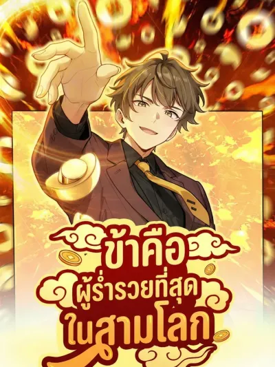 I'm the King of Wealth in the Three Realms - ข้าคือผู้ร่ำรวยที่สุดในสามโลก