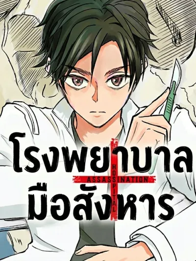 Assassination Hospital - โรงพยาบาลมือสังหาร