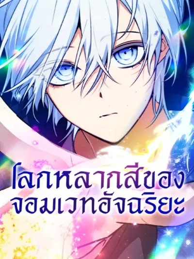 The Genius Mage's Colorful World - โลกหลากสีของจอมเวทอัจฉริยะ