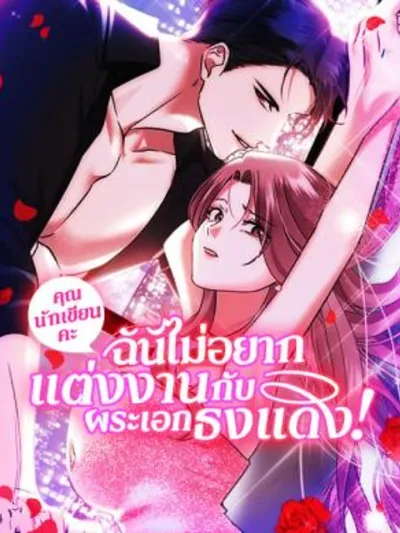 I'm Not Marrying a Red Flag - คุณนักเขียนคะ ฉันไม่อยากแต่งงานกับพระเอกธงแดง!