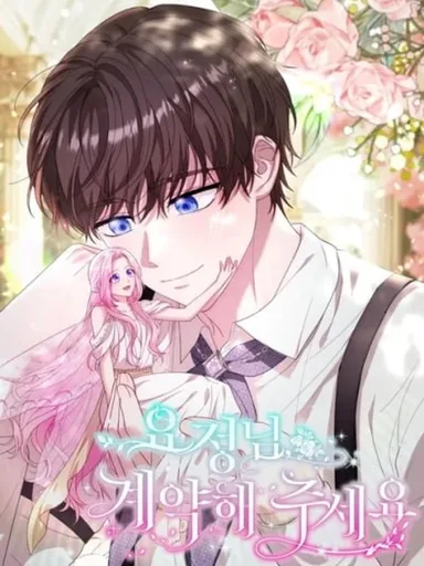 Dear Fairy, Please Contract with Me - ภูติน้อยที่รัก มาทำสัญญากันเถอะ