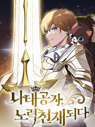 The Lazy Lord Masters the Sword - ขุนนางจอมขี้เกียจ พลิกฟื้นตำนานนักดาบ
