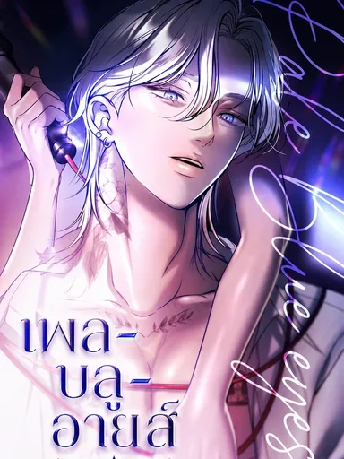 Pale Blue Eyes - เพล-บลู-อายส์