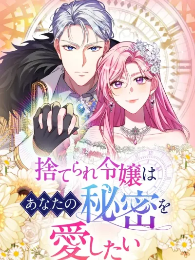 The Abandoned Lady Wants to Love Your Secret - เมื่อฉันรู้ความลับของคุณ!