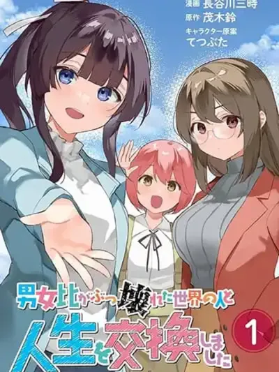 Danjohi ga Bukko Wareta Sekai no Hito to Jinsei wo Koukan Shimashita - สลับชีวิตในโลกที่สมดุลชายหญิงพังทลาย